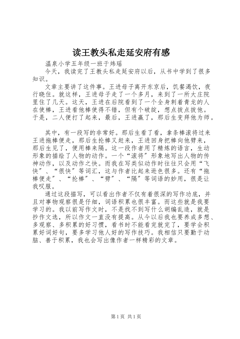 2023年读《王教头私走延安府》有感.docx_第1页