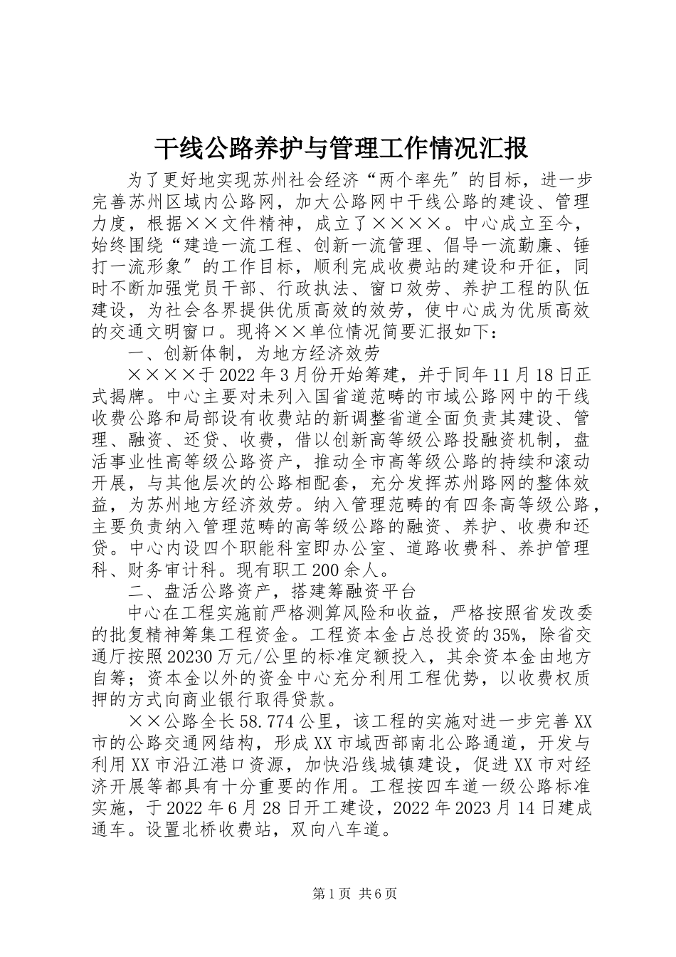 2023年干线公路养护与管理工作情况汇报.docx_第1页