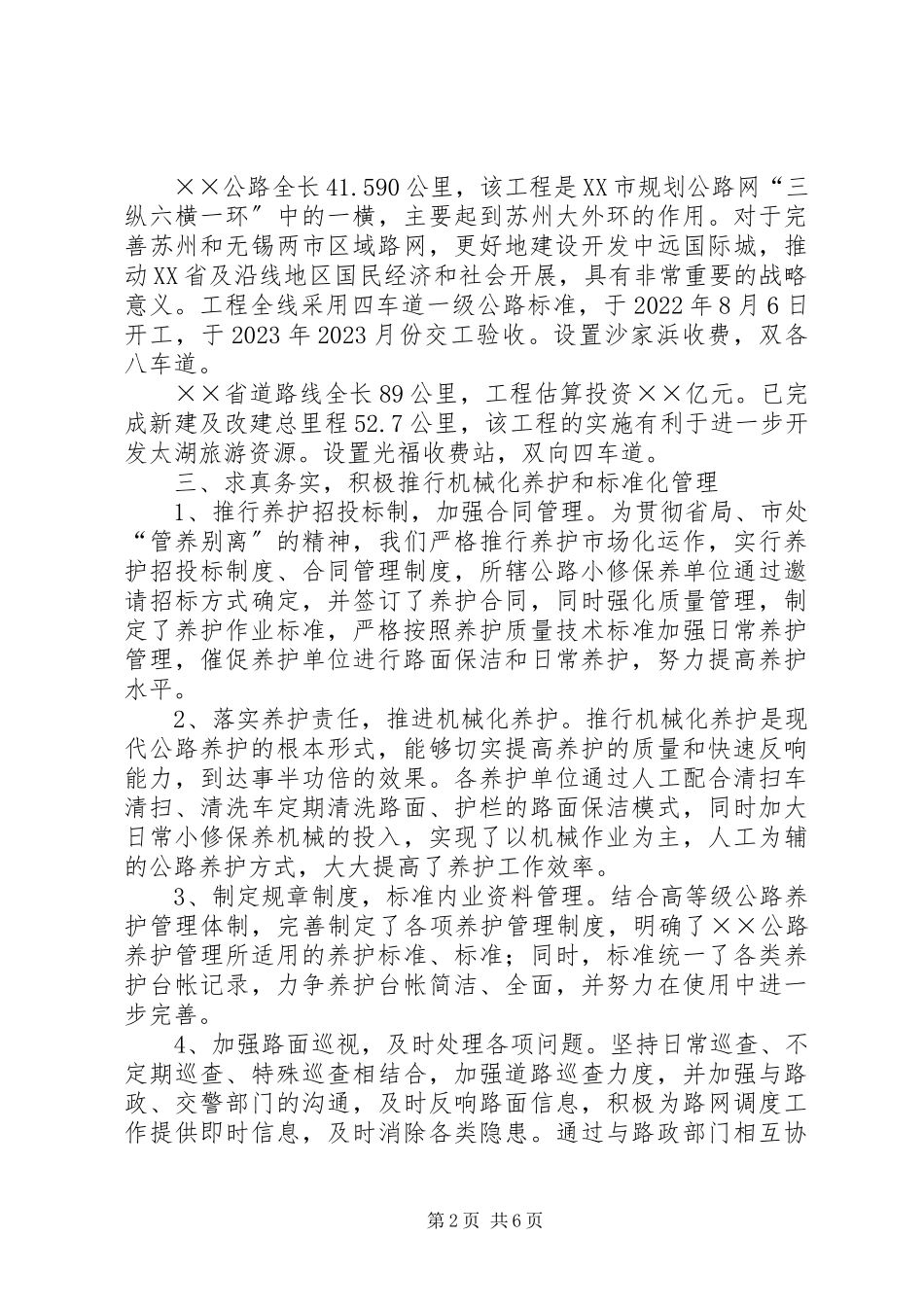 2023年干线公路养护与管理工作情况汇报.docx_第2页