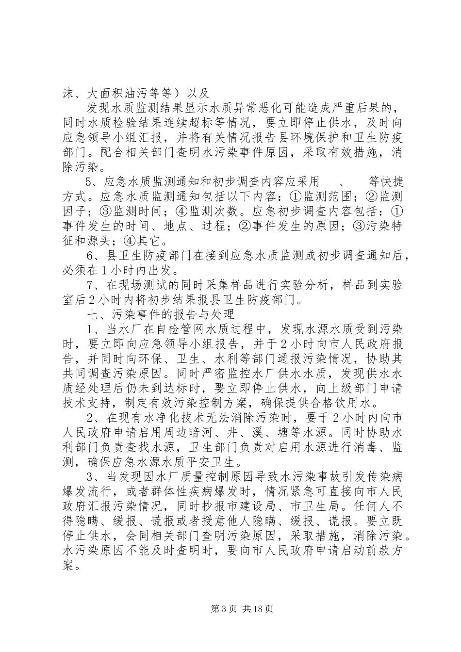 2023年乡镇水厂应急预案.docx_第3页