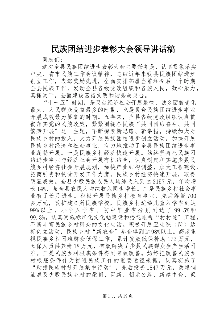 2023年民族团结进步表彰大会领导致辞稿.docx_第1页