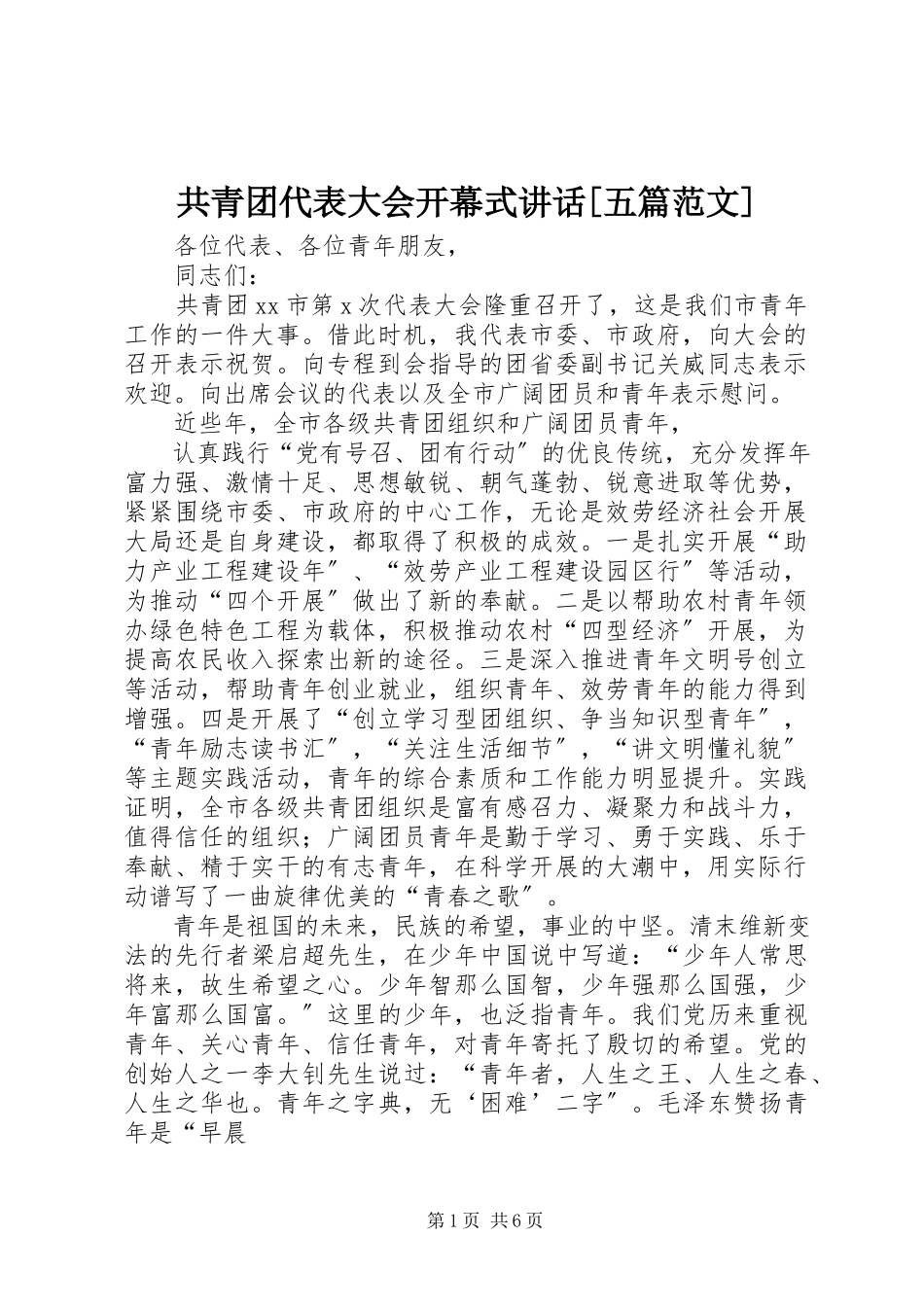 2023年共青团代表大会开幕式致辞五篇.docx_第1页