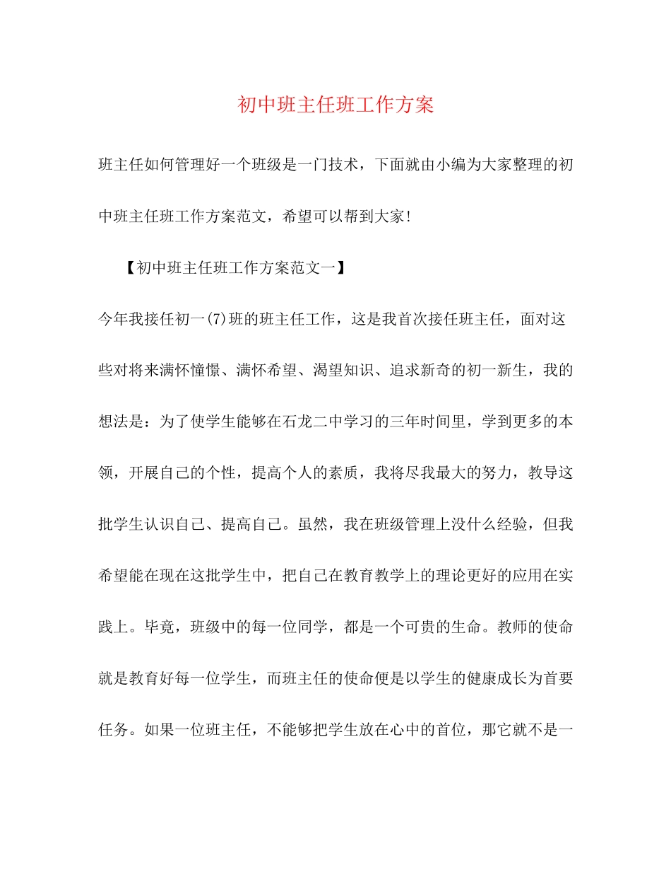 2023年初中班主任班工作计划.docx_第1页