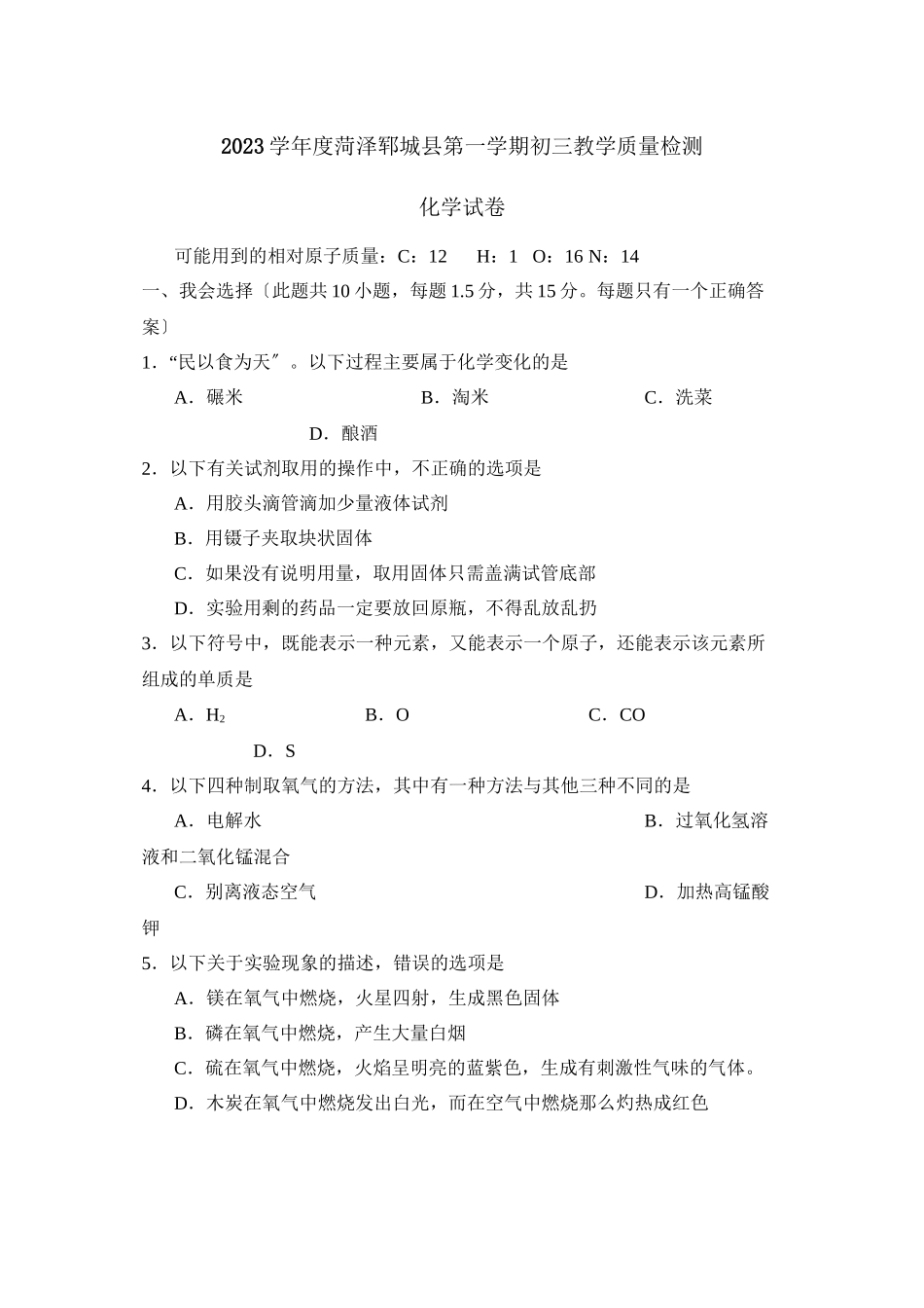 2023年度菏泽郓城县第一学期初三教学质量检测初中化学.docx_第1页