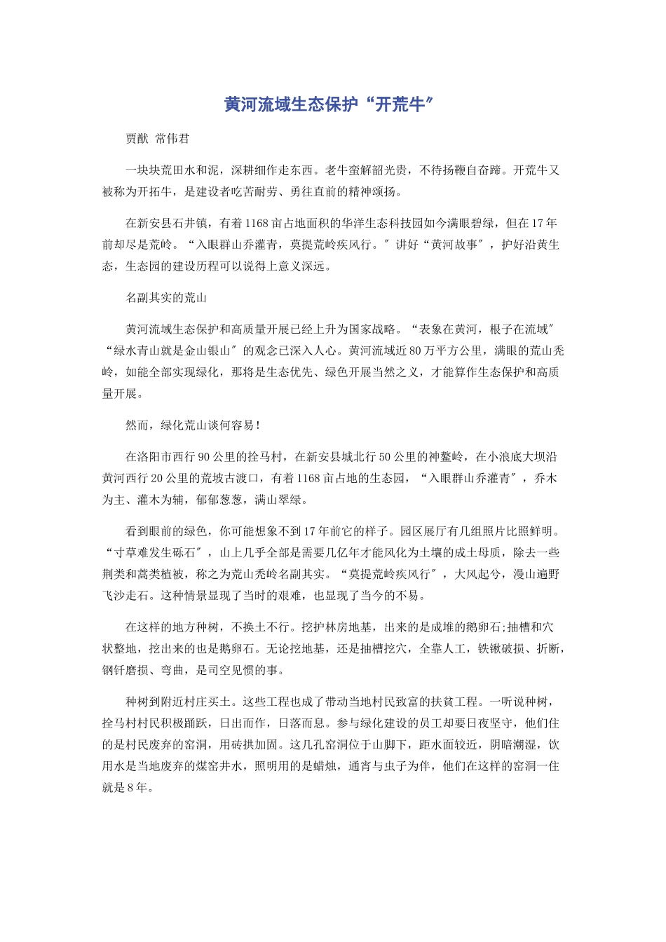 2023年黄河流域生态保护“开荒牛”.docx_第1页