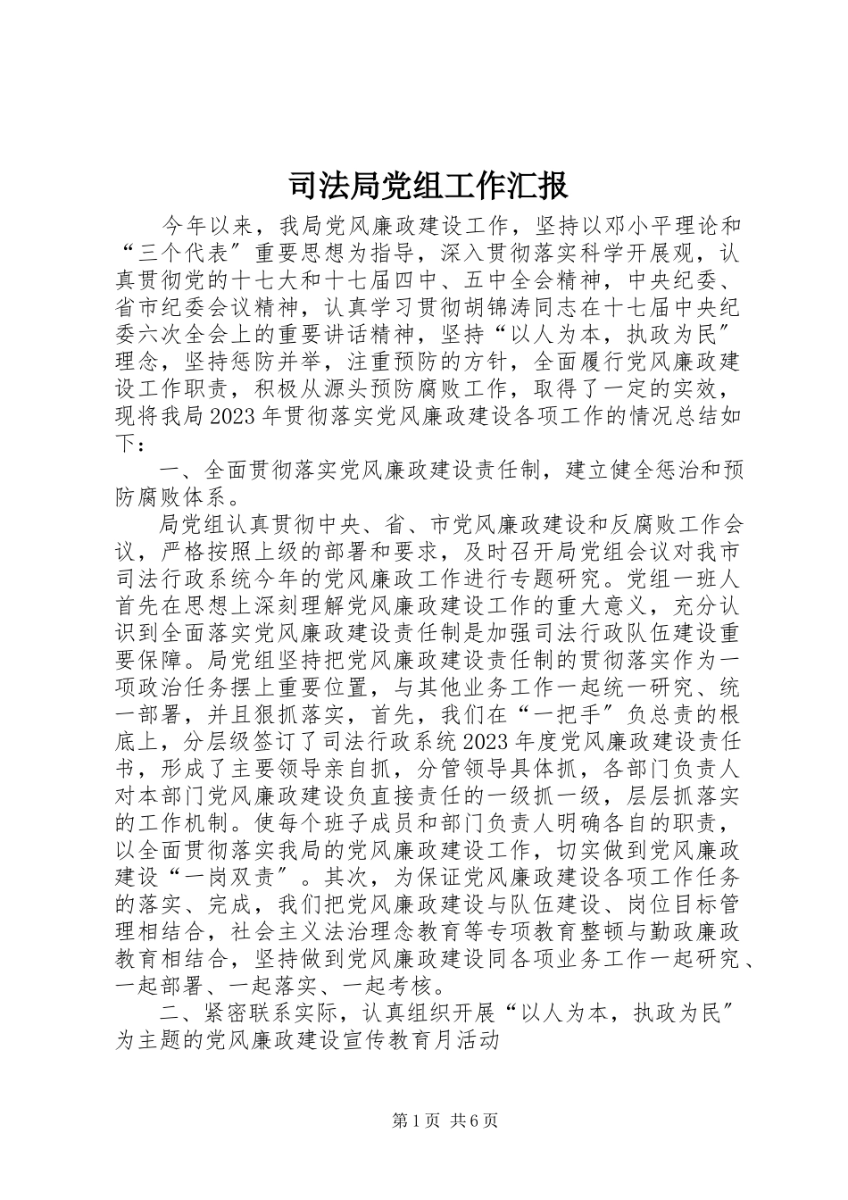 2023年司法局党组工作汇报.docx_第1页