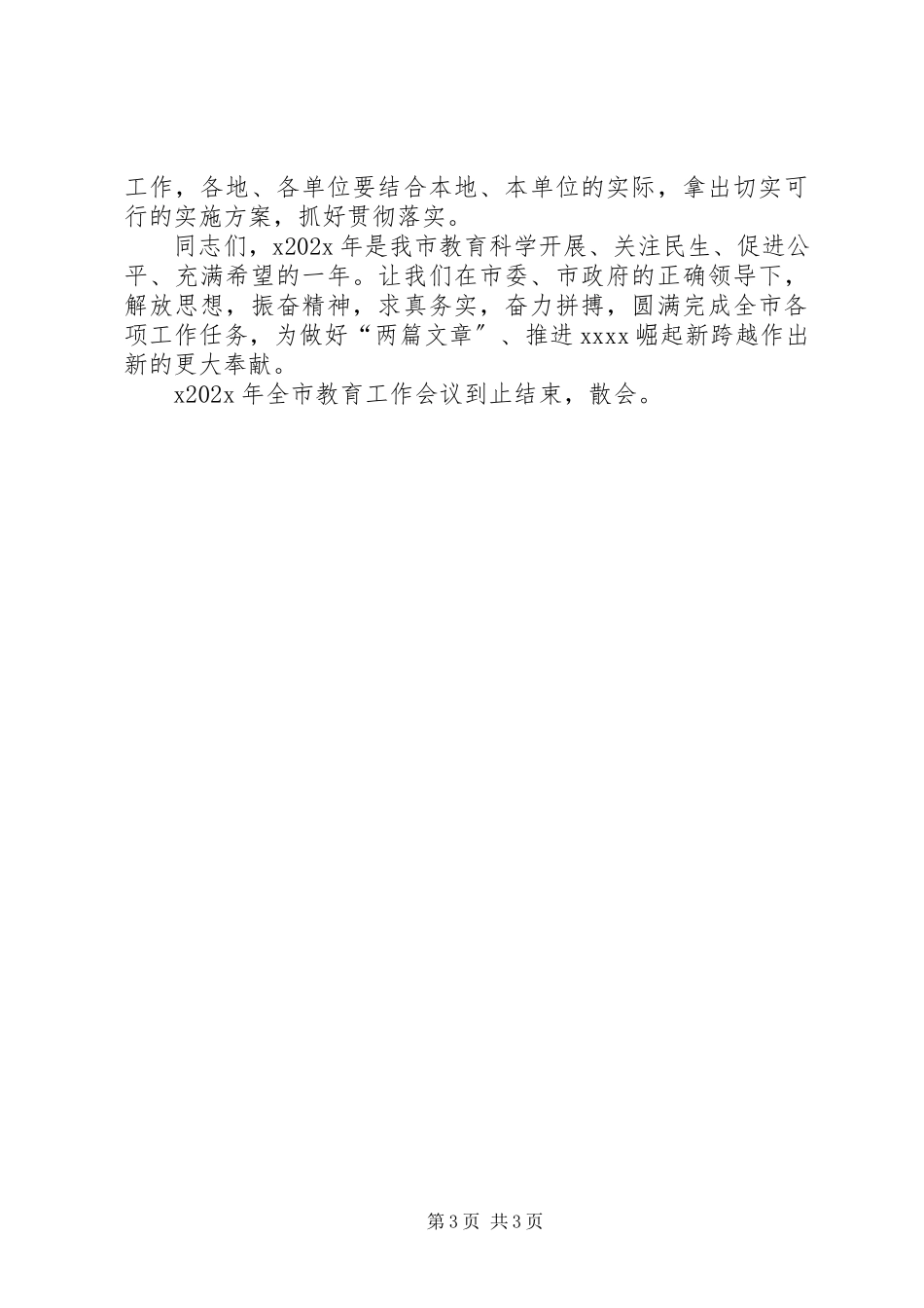 2023年全市教育工作会议主持词.docx_第3页