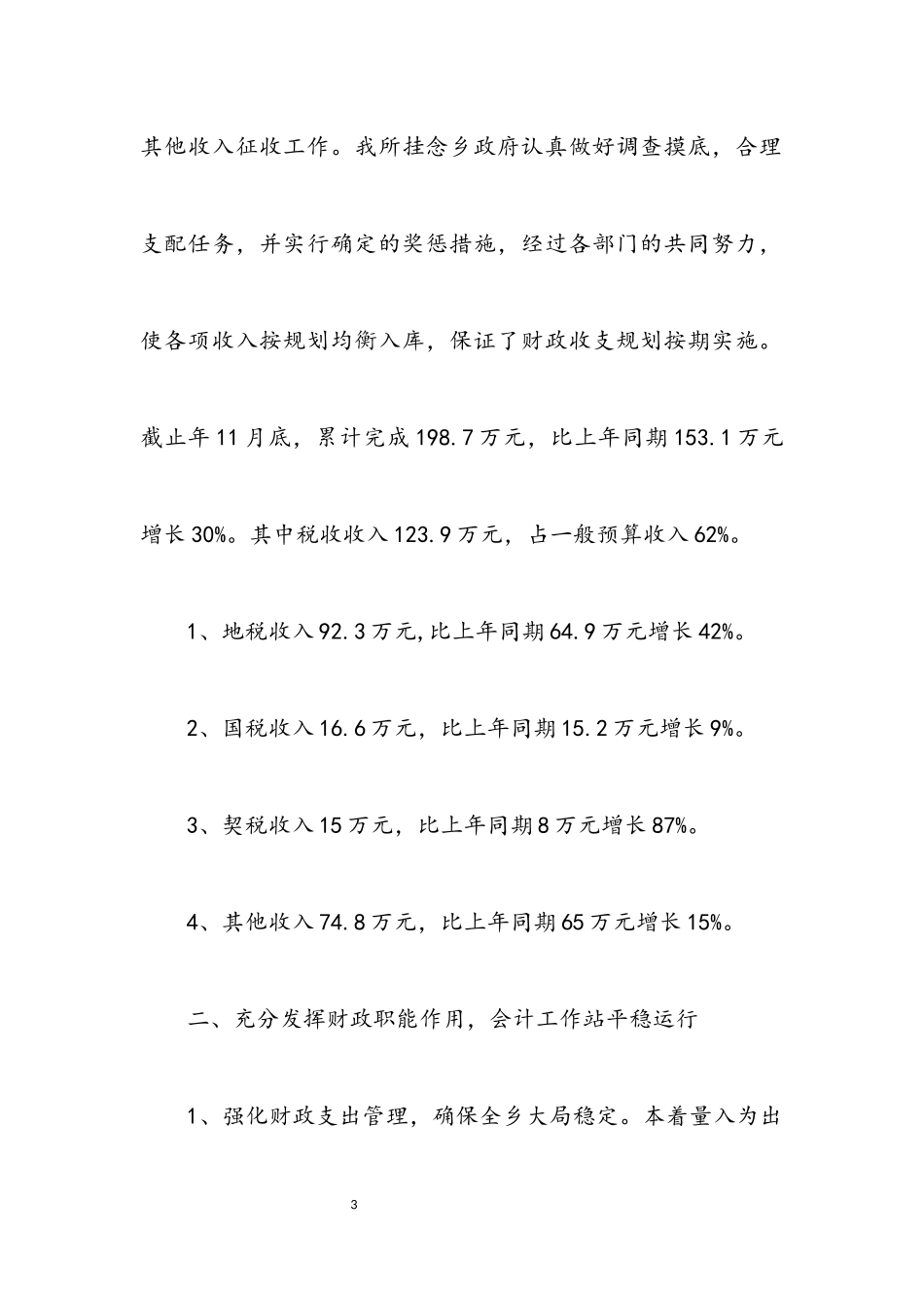 2023年乡财政所年度工作汇报.docx_第3页