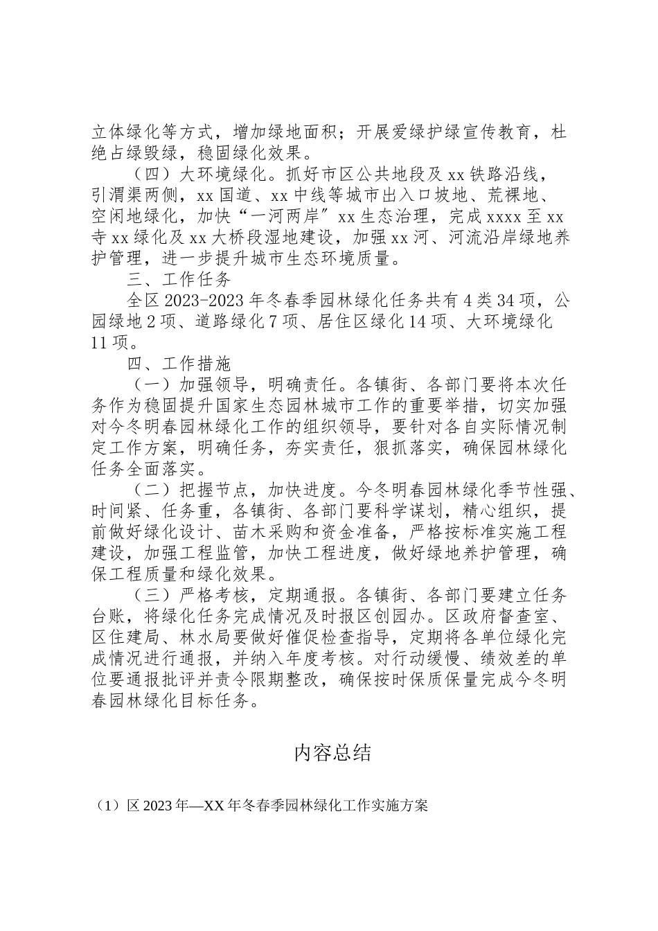2023年区年冬春季园林绿化工作实施方案.doc_第2页