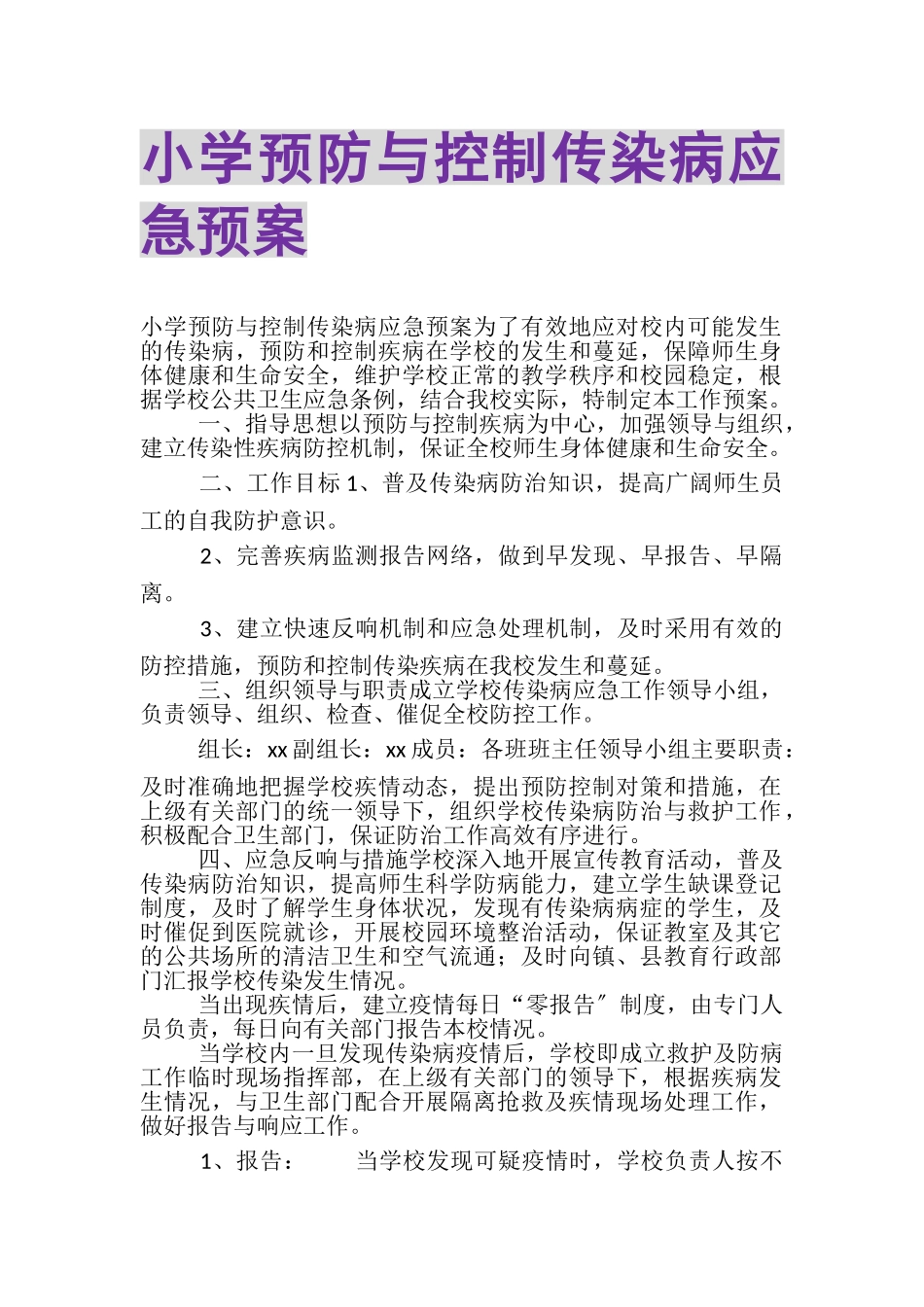 2023年小学预防与控制传染病应急预案.doc_第1页