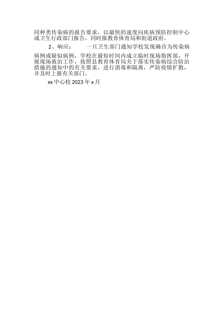 2023年小学预防与控制传染病应急预案.doc_第2页