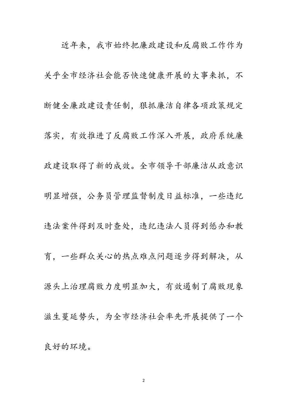 2023年市长在市政府廉政工作会议上的讲话范文.doc_第2页