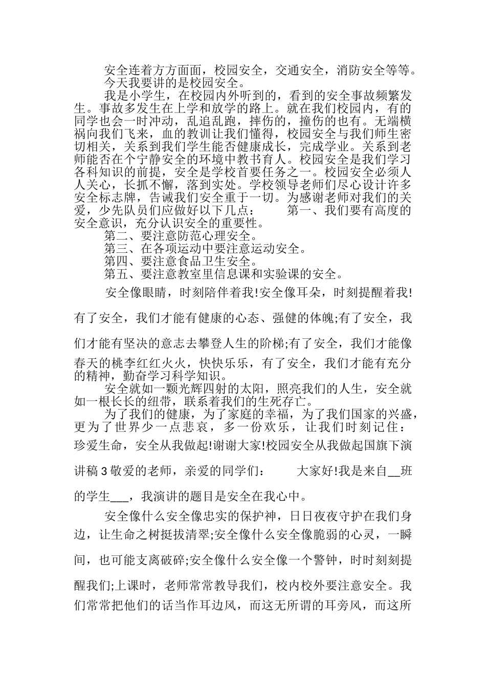 2023年校园安全从我做起国旗下演讲稿.doc_第2页