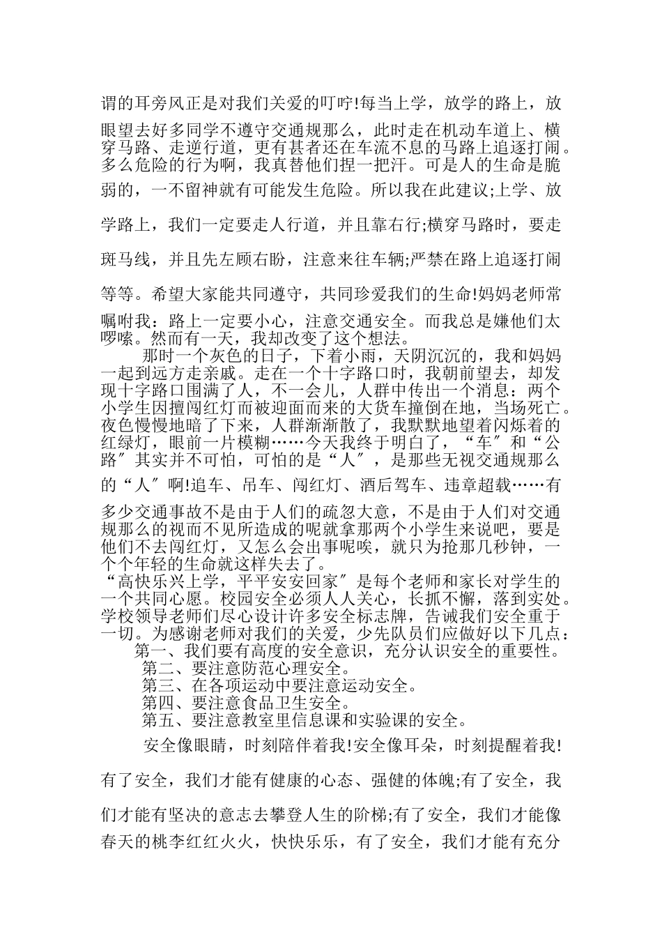 2023年校园安全从我做起国旗下演讲稿.doc_第3页