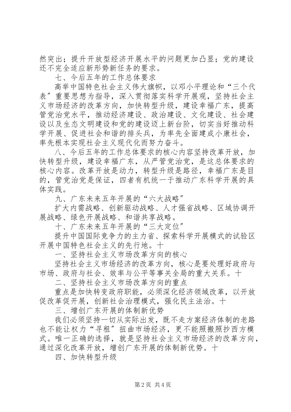 2023年XX省第十一次党代会的主要内容新编.docx_第2页