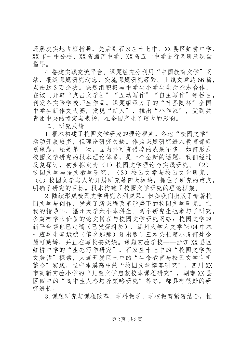 2023年新课程改革与校园文学研究阶段工作汇报.docx_第2页