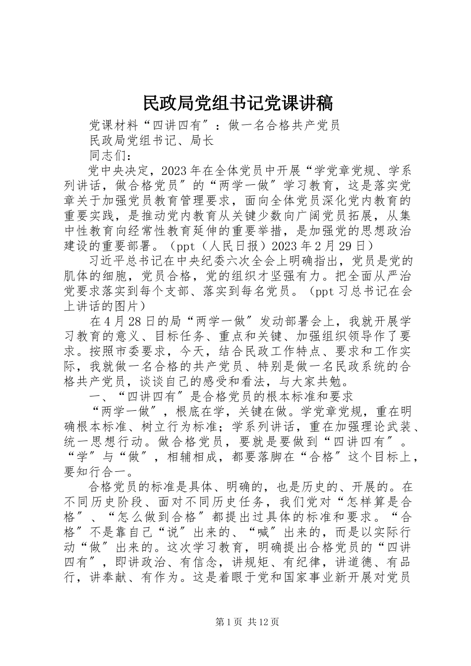 2023年民政局党组书记党课讲稿.docx_第1页