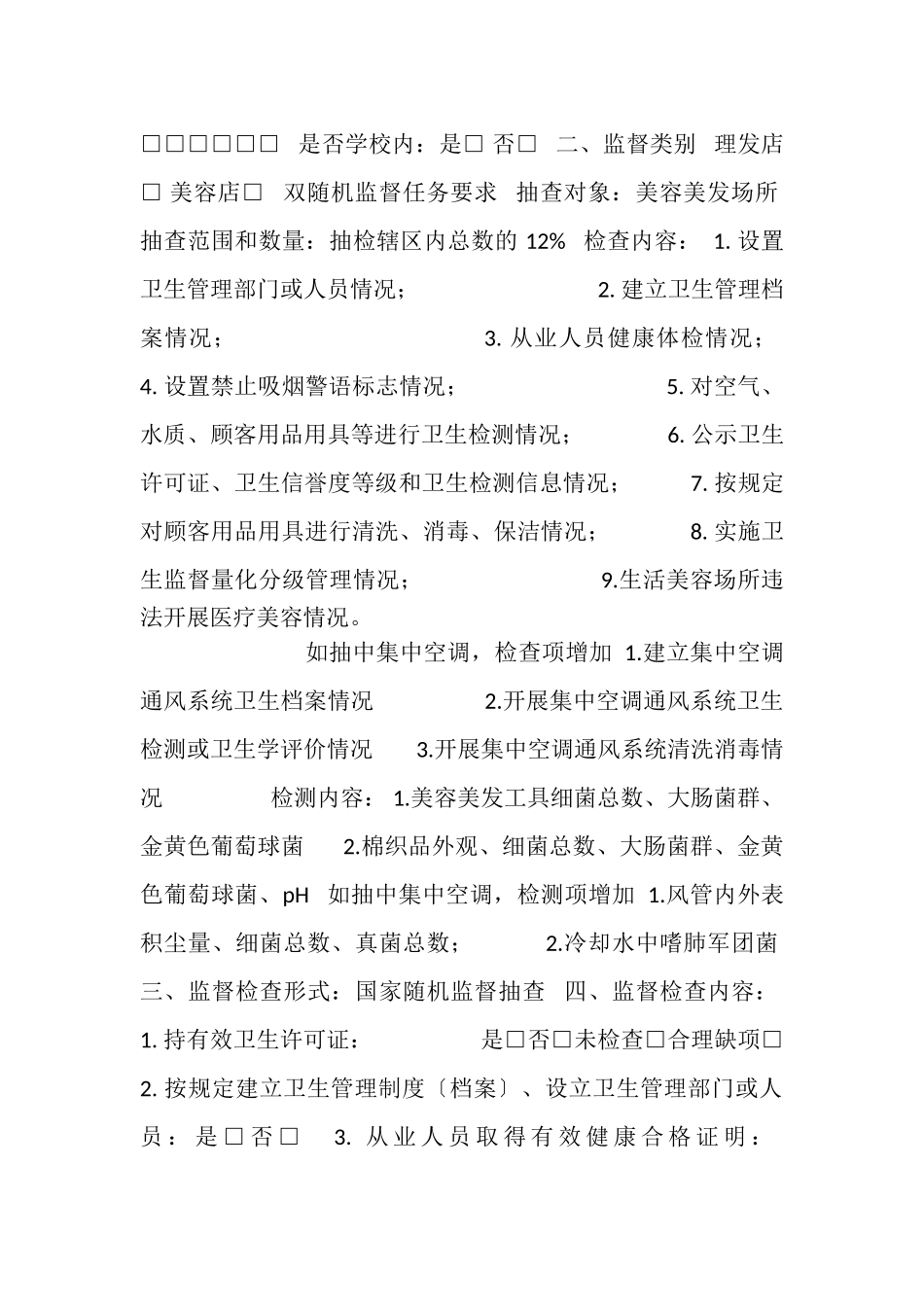 2023年公共场所卫生美容美发检测信息卡.doc_第3页