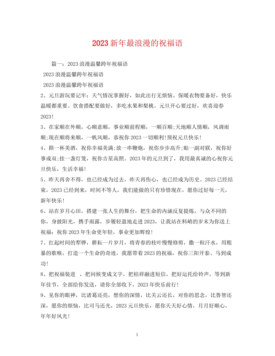 2023年新最浪漫的祝福语.docx_第1页