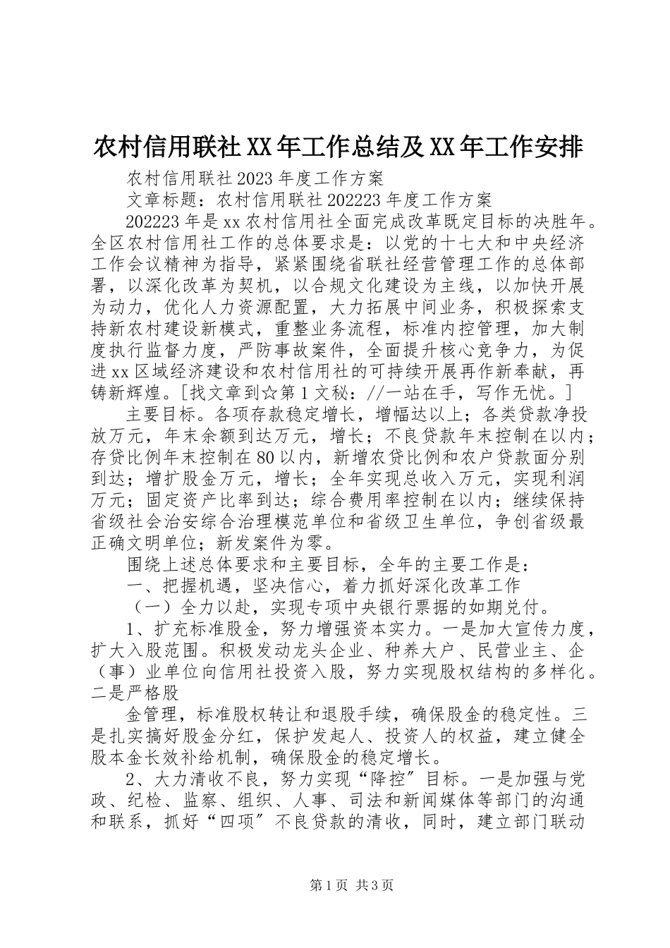 2023年农村信用联社工作总结及工作安排.docx_第1页