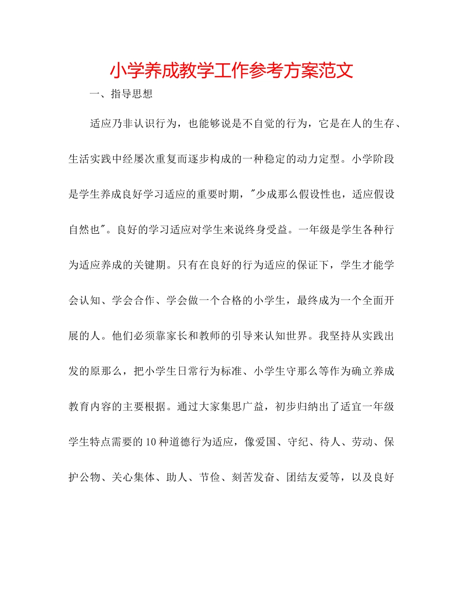 2023年小学养成教学工作计划范文.docx_第1页