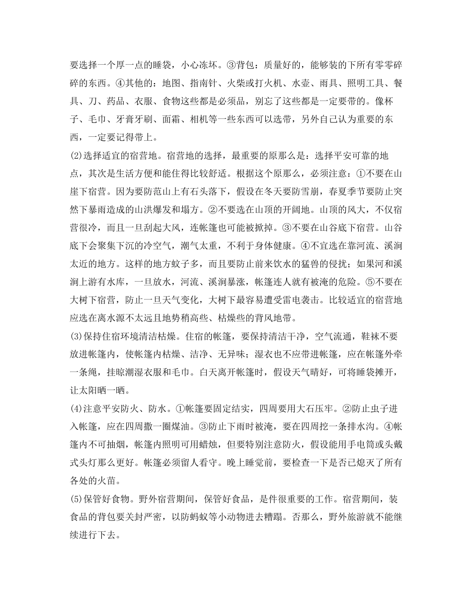 2023年《安全管理文档》之野外宿营的安全事项.docx_第2页