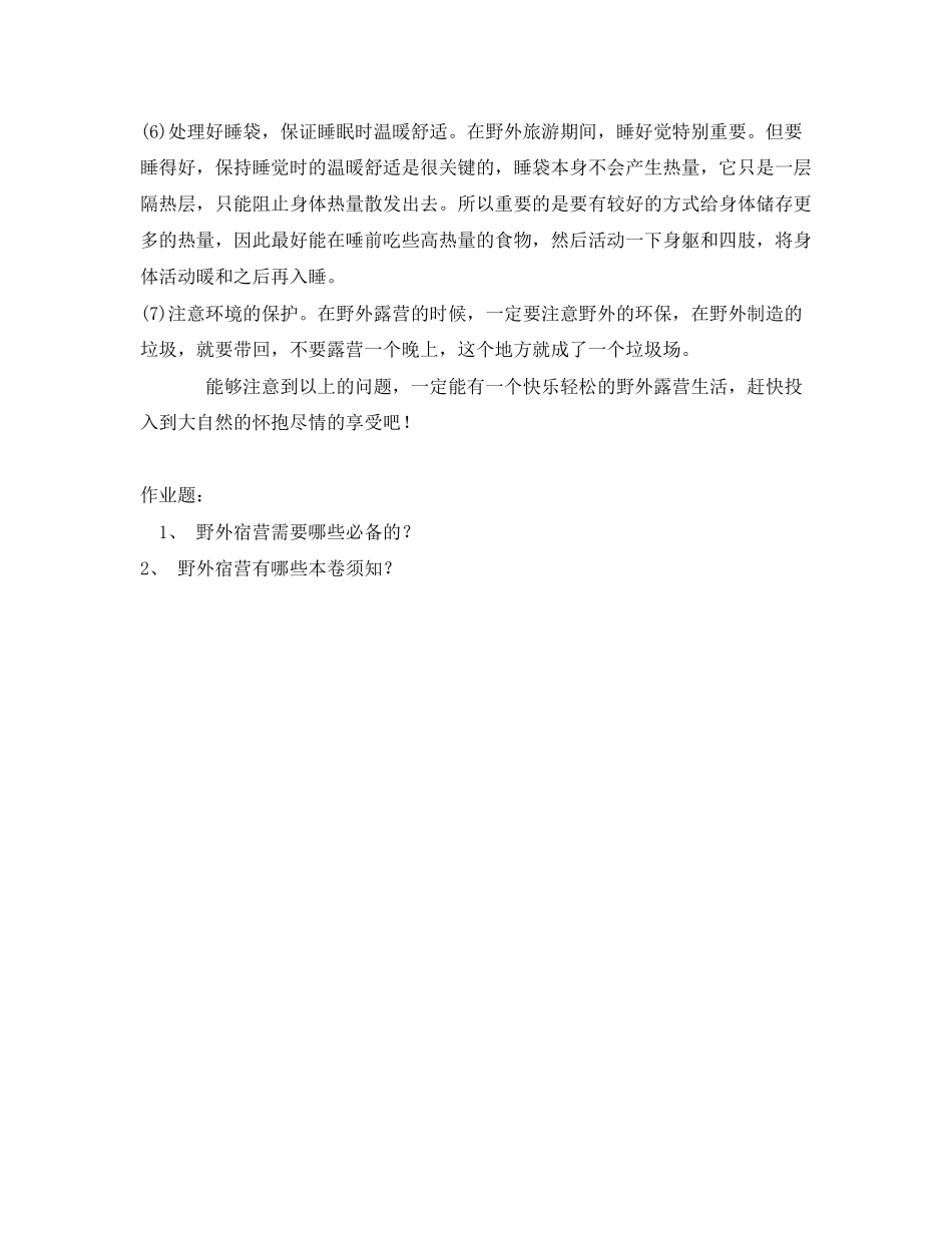 2023年《安全管理文档》之野外宿营的安全事项.docx_第3页