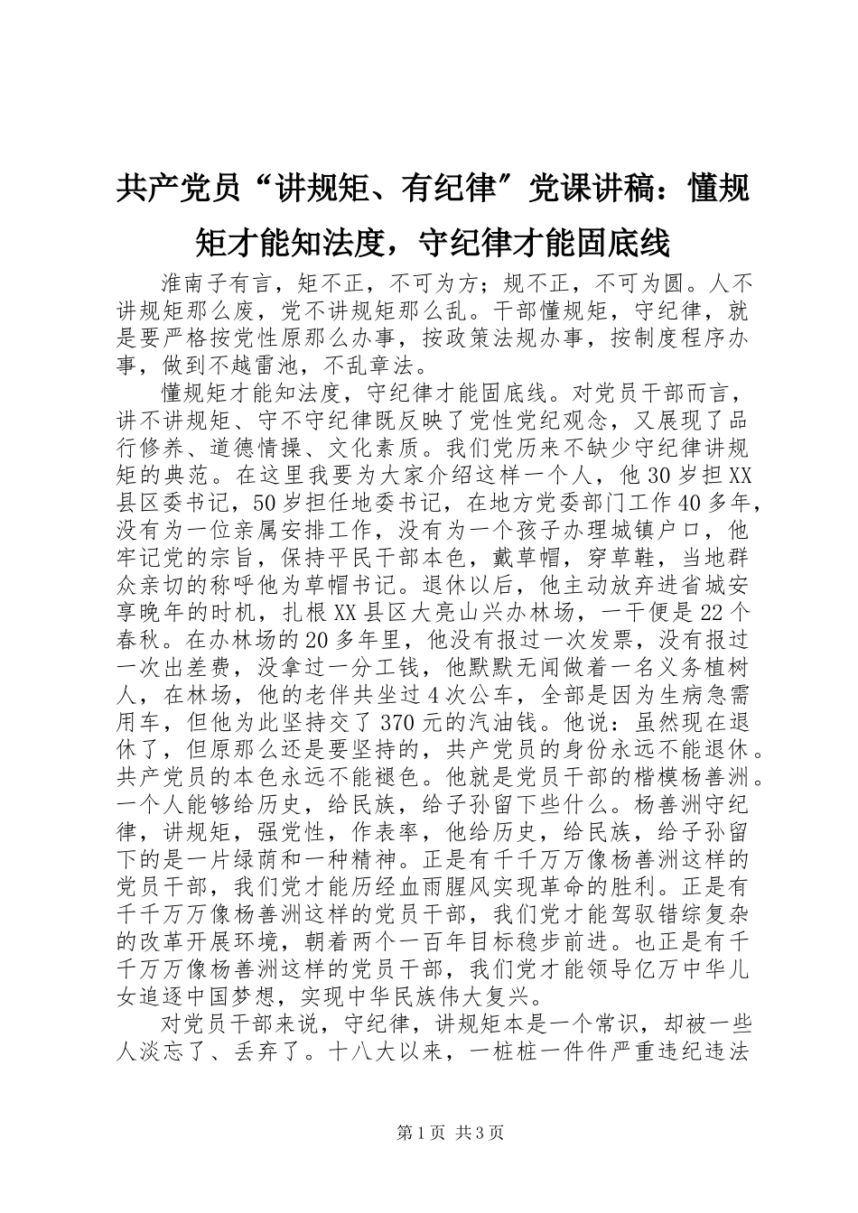2023年共产党员“讲规矩、有纪律”党课讲稿懂规矩才能知法度守纪律才能固底线.docx_第1页