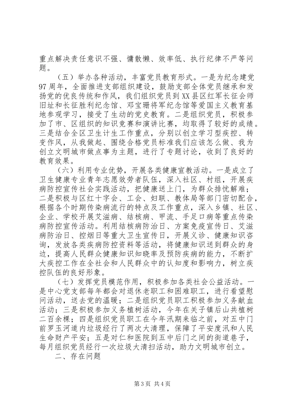 2023年疾控中心党支部党建工作总结.docx_第3页