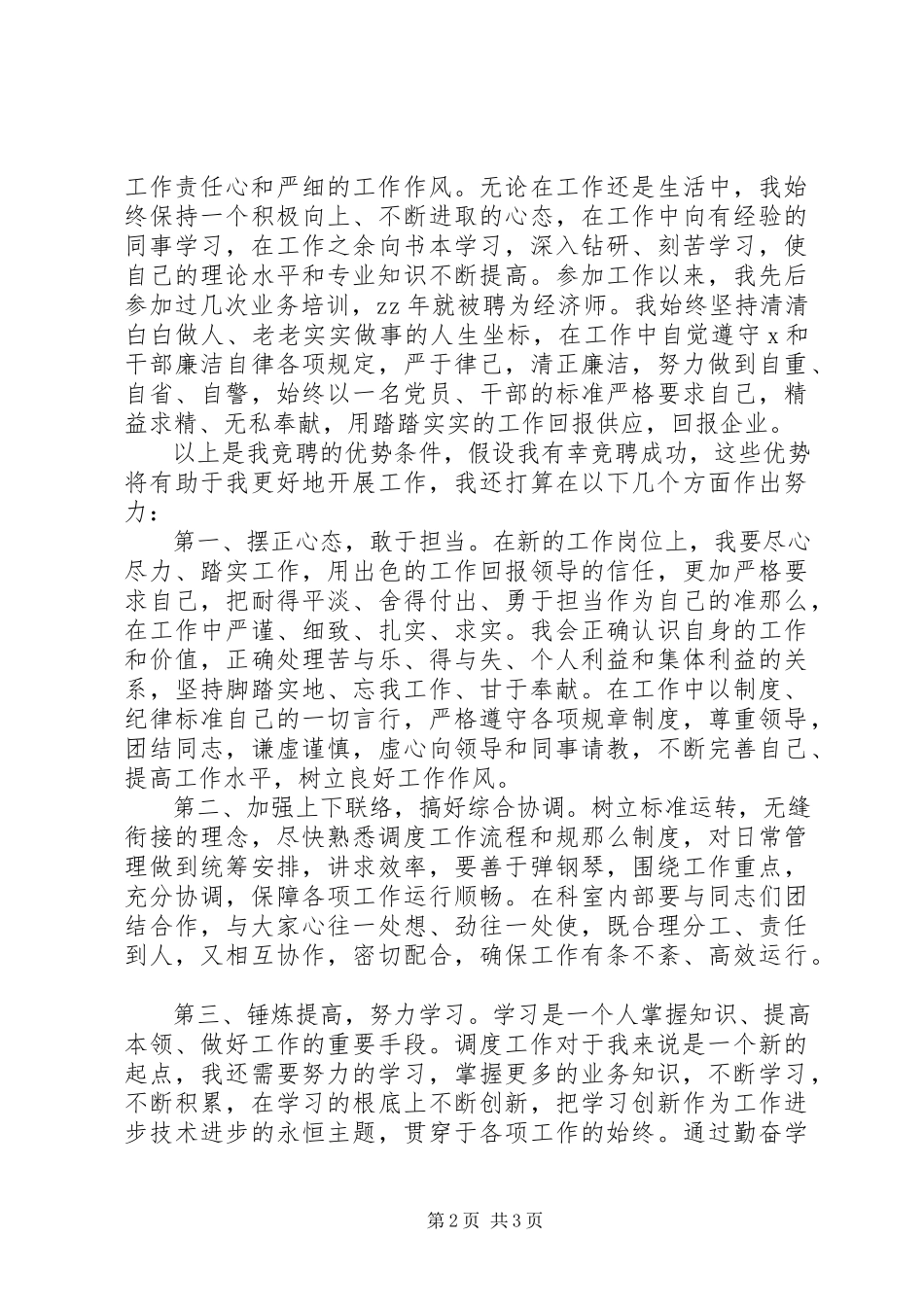 2023年经济师职位竞争上岗演讲稿.docx_第2页
