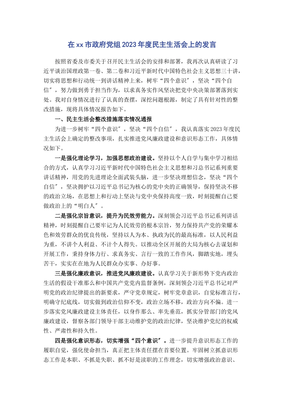 2023年在市政府党组度民主生活会上的发言.docx_第1页