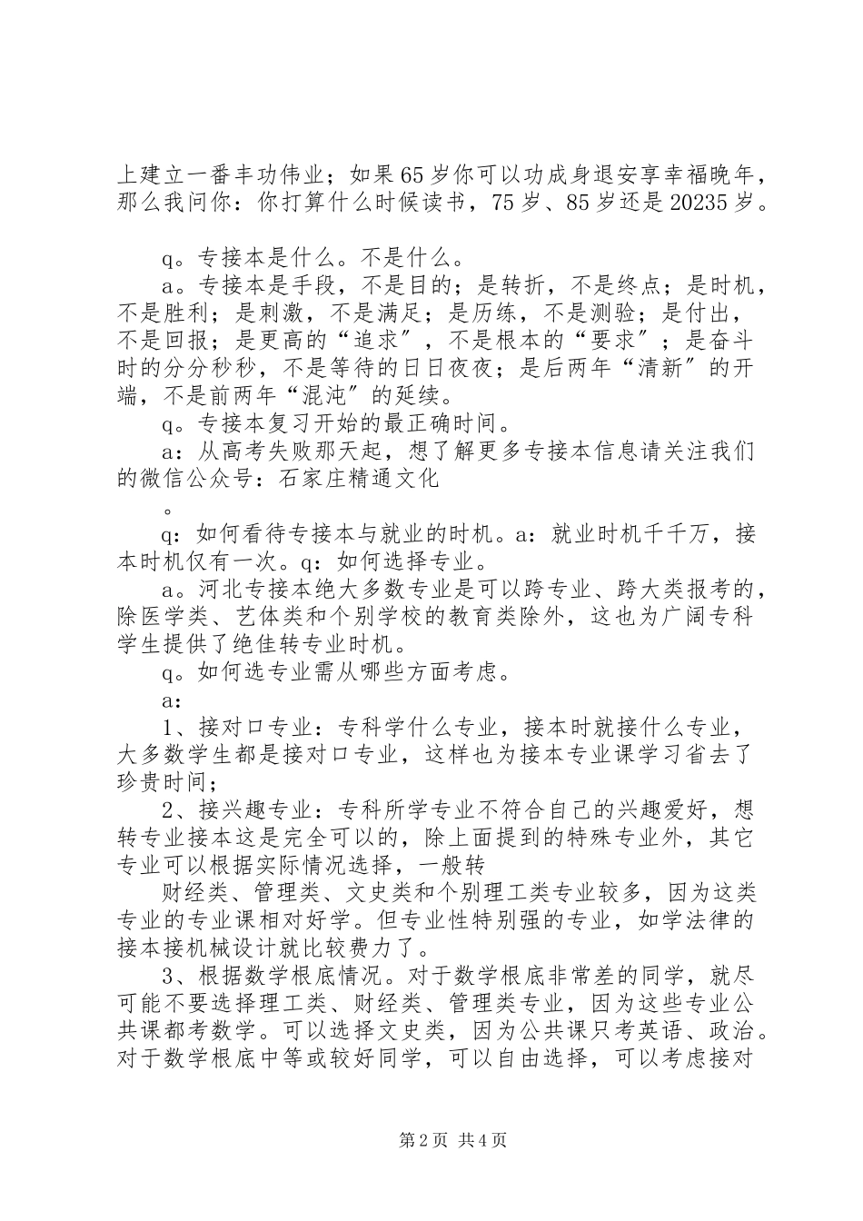 2023年河北农业大学专接本.docx_第2页