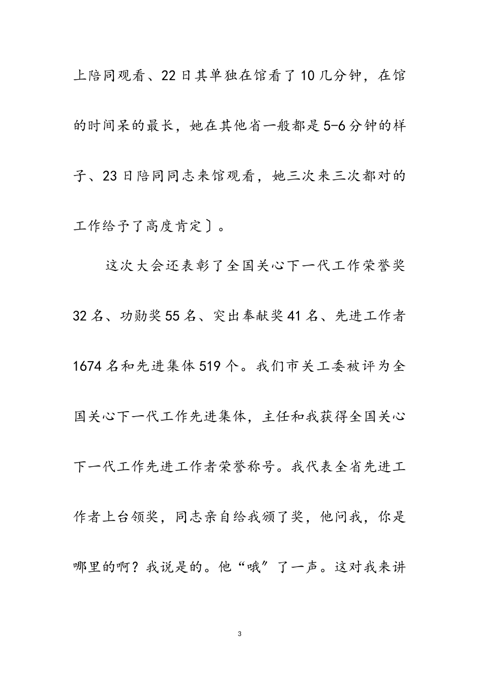2023年领导在关工委主任会发言范文.doc_第3页