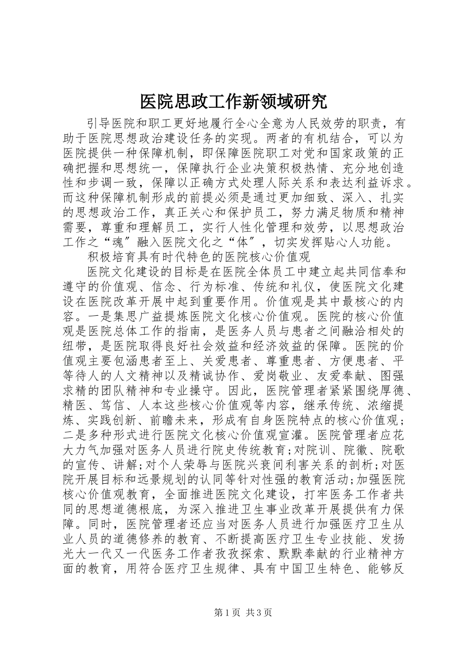 2023年医院思政工作新领域研究.docx_第1页