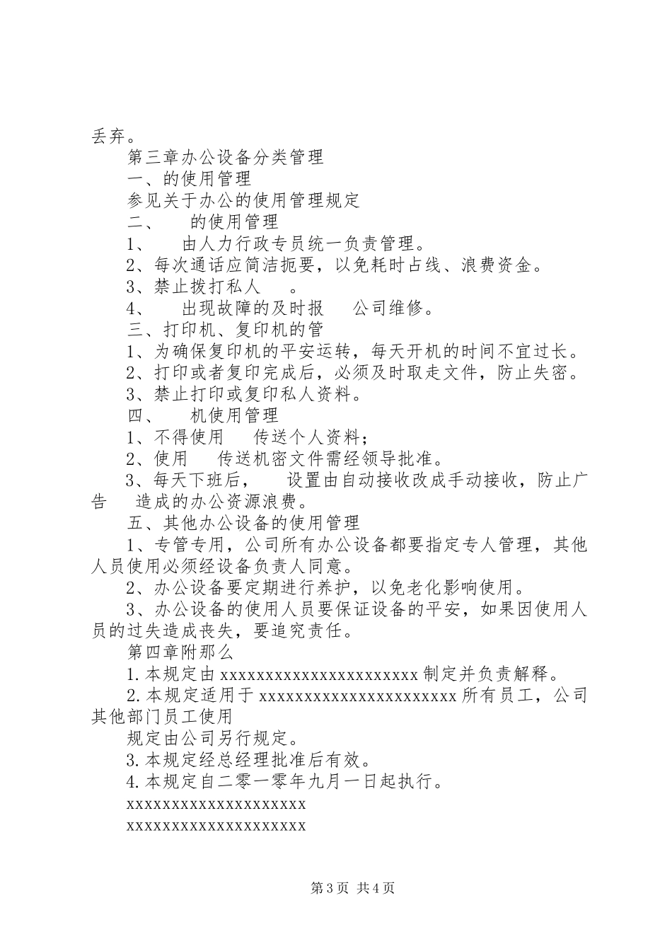 2023年办公设备日常管理制度新编.docx_第3页