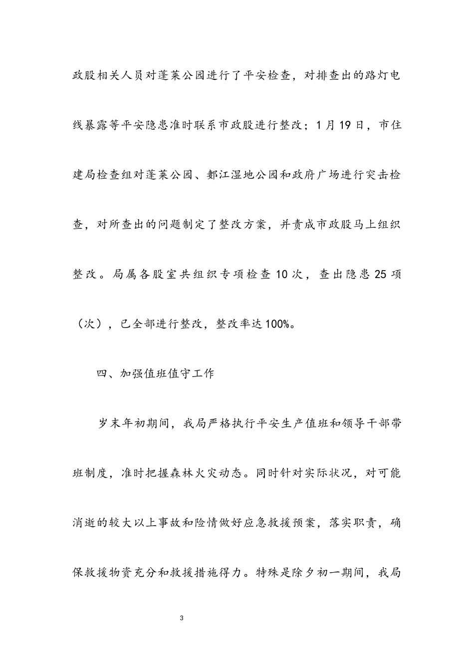 2023年住建局森林防火工作情况汇报.docx_第3页