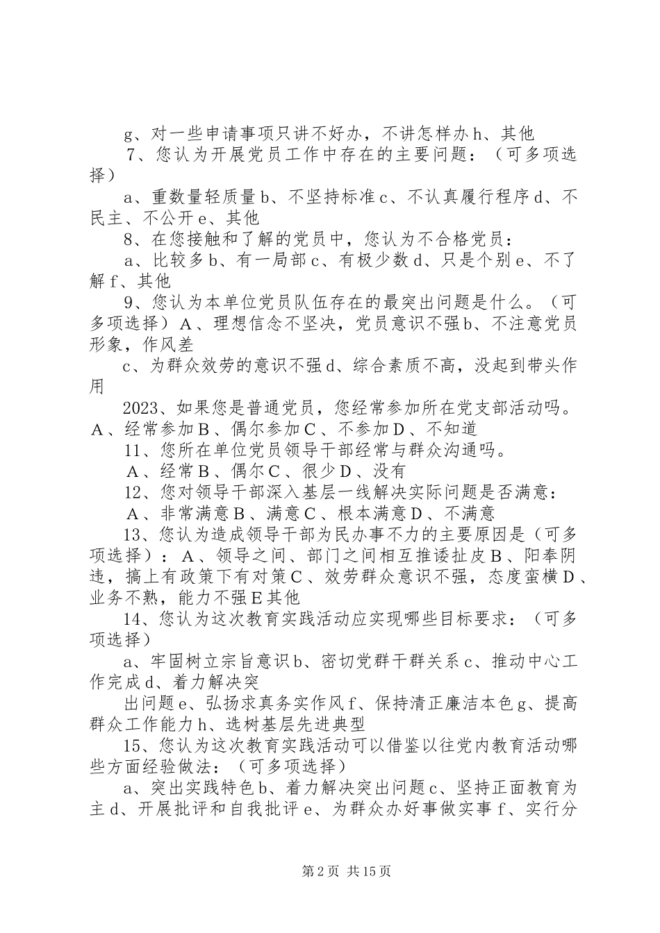 2023年XX县区教育系统党的群众路线教育实践活动调查问卷新编.docx_第2页