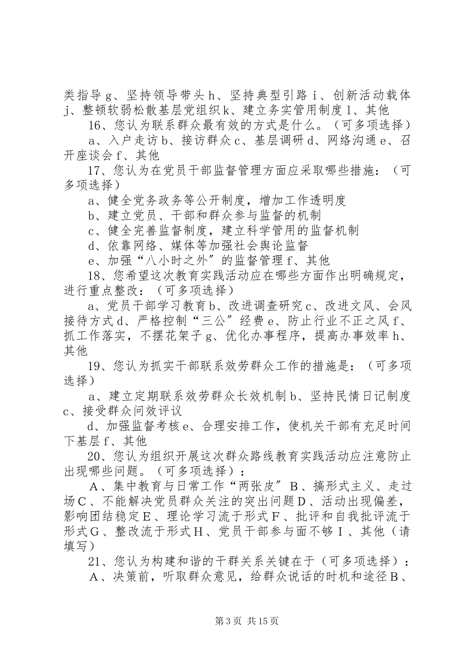2023年XX县区教育系统党的群众路线教育实践活动调查问卷新编.docx_第3页