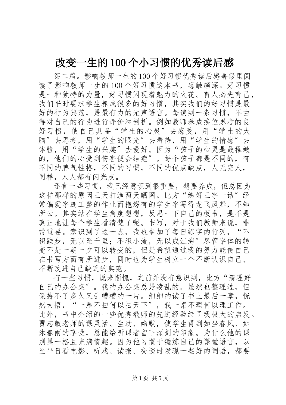 2023年《改变一生的个小习惯》的优秀读后感.docx_第1页