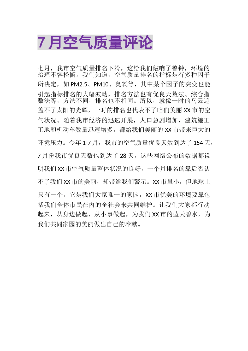 2023年7月空气质量评论.doc_第1页