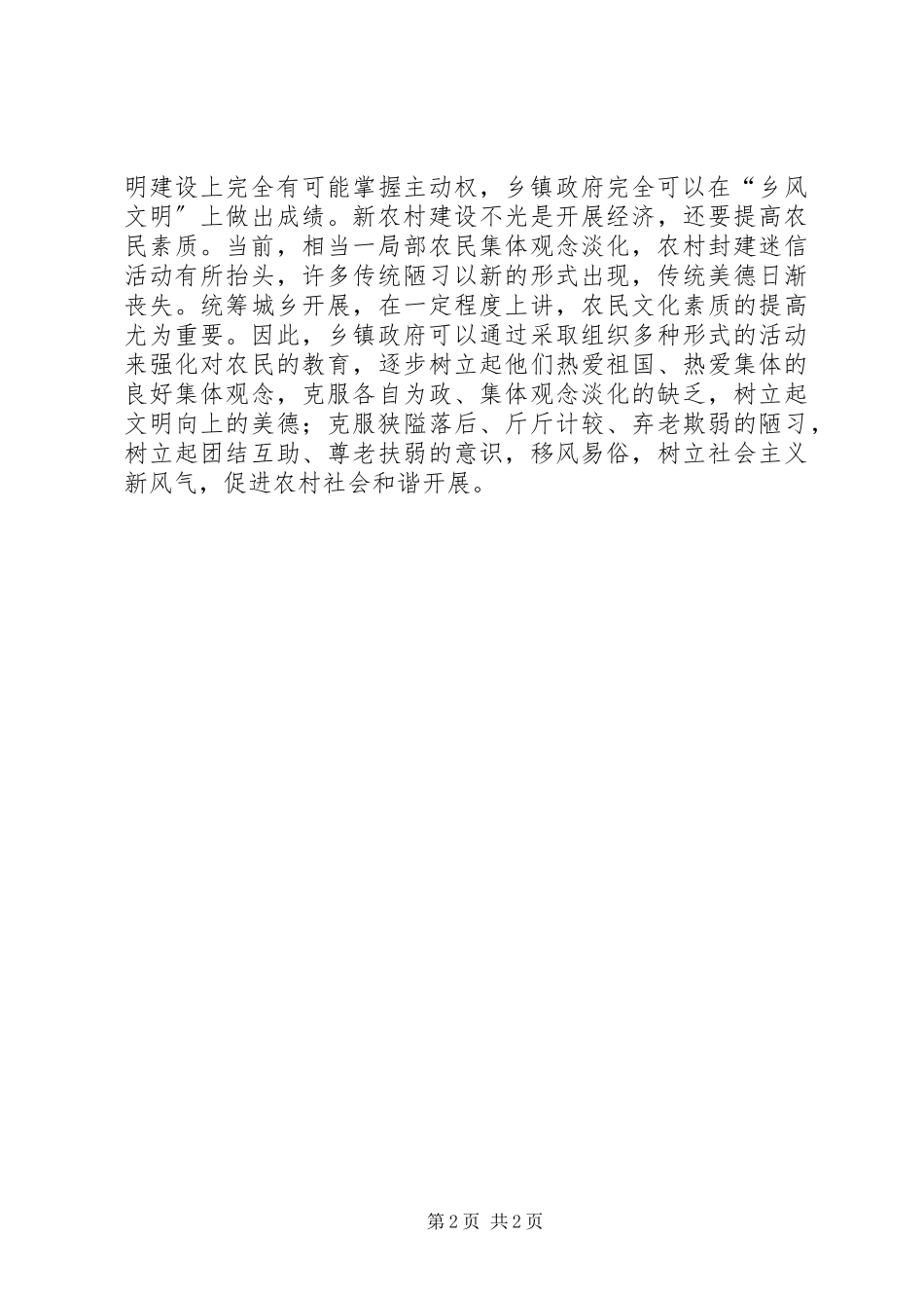 2023年发挥乡镇政府在新农村建设中的创新作用.docx_第2页