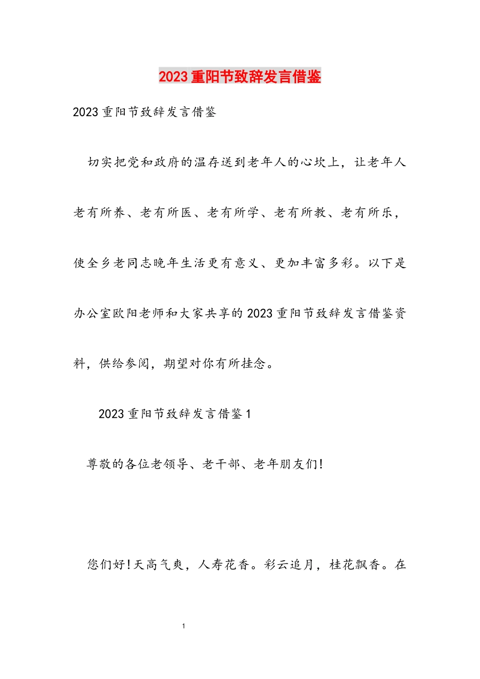 2023重阳节致辞发言借鉴2.docx_第1页