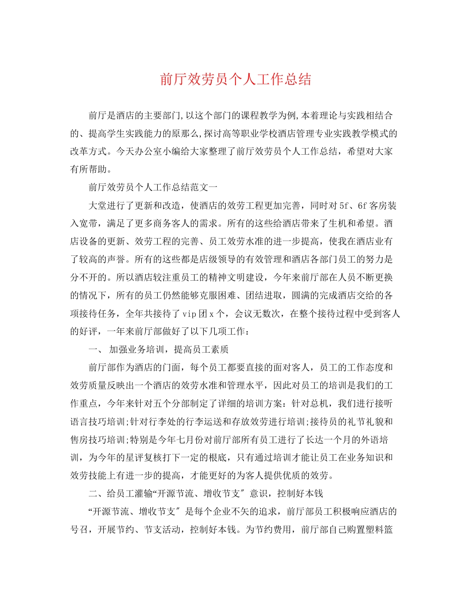 2023年前厅服务员个人工作总结.docx_第1页