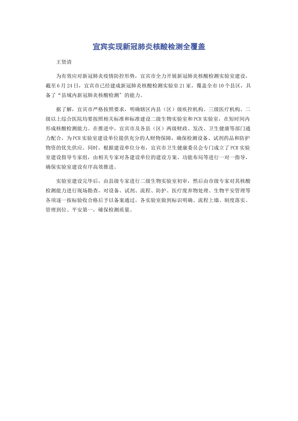 2023年宜宾实现新冠肺炎核酸检测全覆盖.docx_第1页