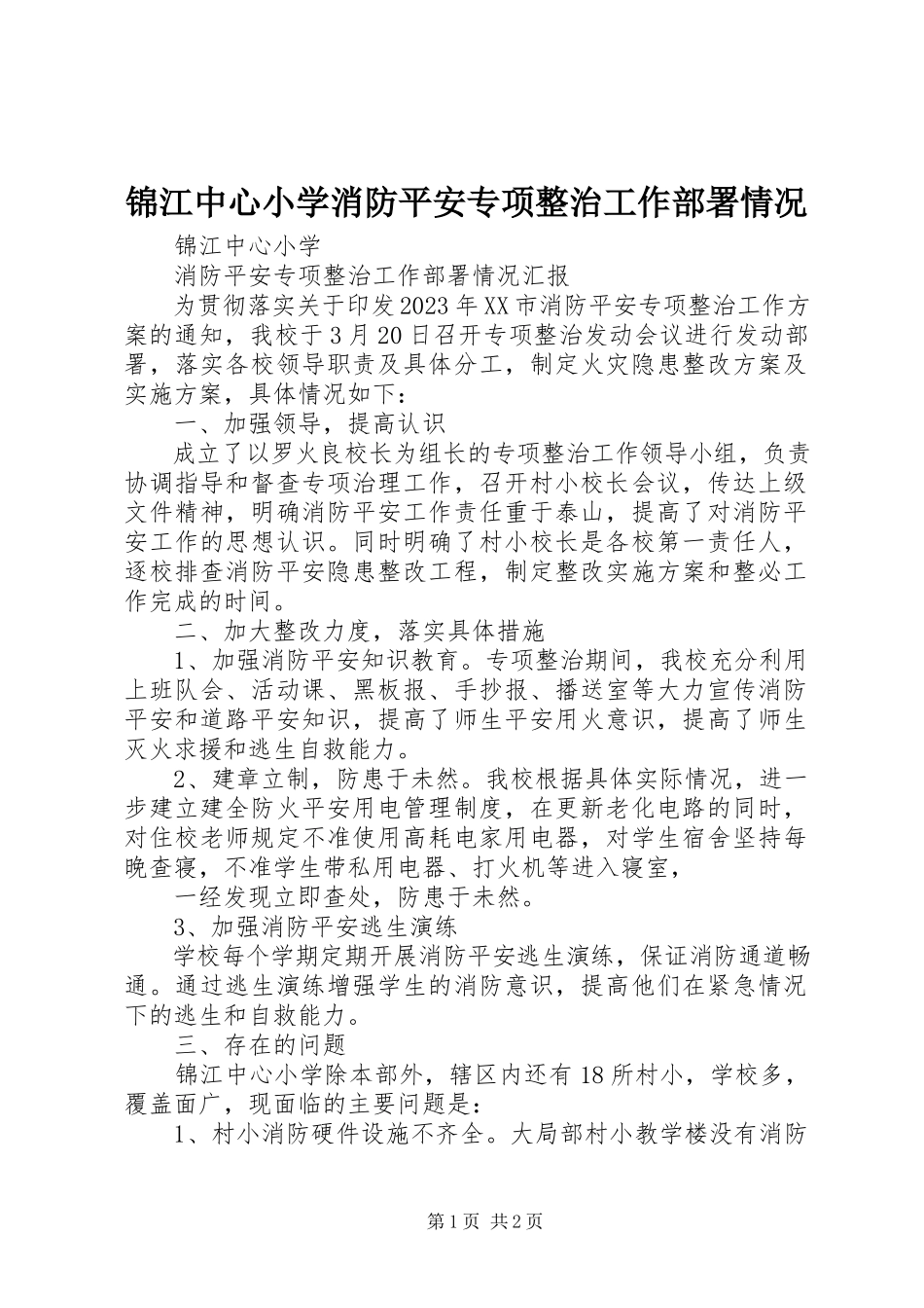 2023年锦江中心小学消防安全专项整治工作部署情况.docx_第1页