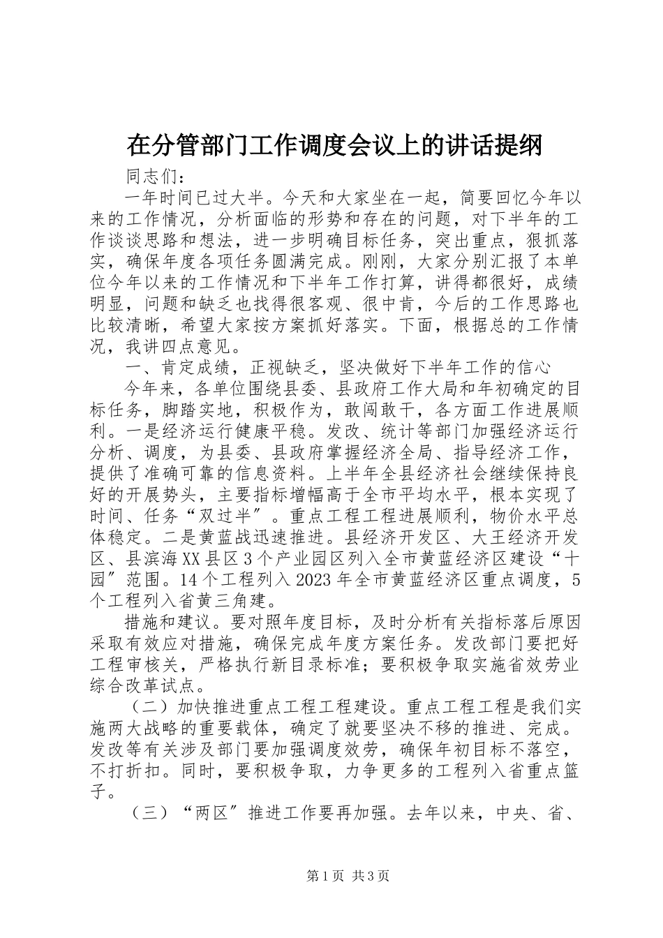 2023年在分管部门工作调度会议上的致辞提纲.docx_第1页