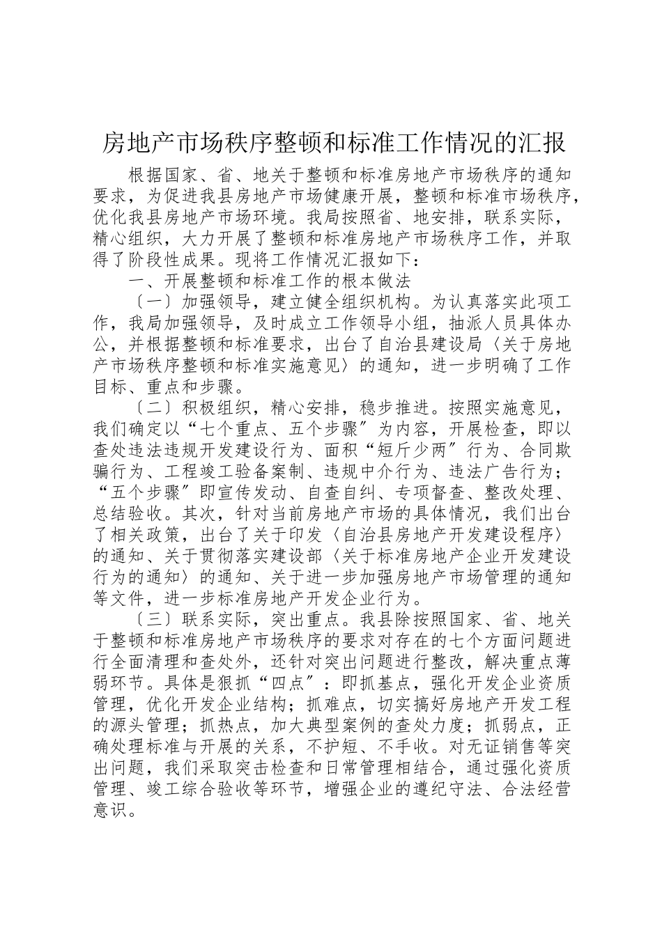 2023年房地产市场秩序整顿和规范工作情况的汇报.doc_第1页