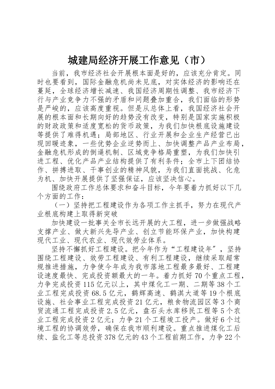 2023年城建局经济发展工作意见.docx_第1页