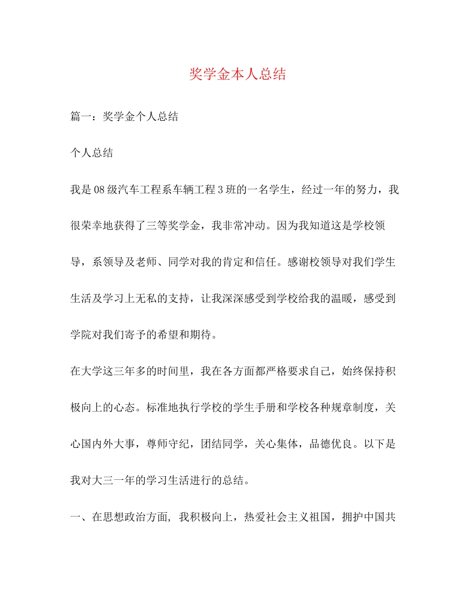2023年奖学金本人总结.docx_第1页