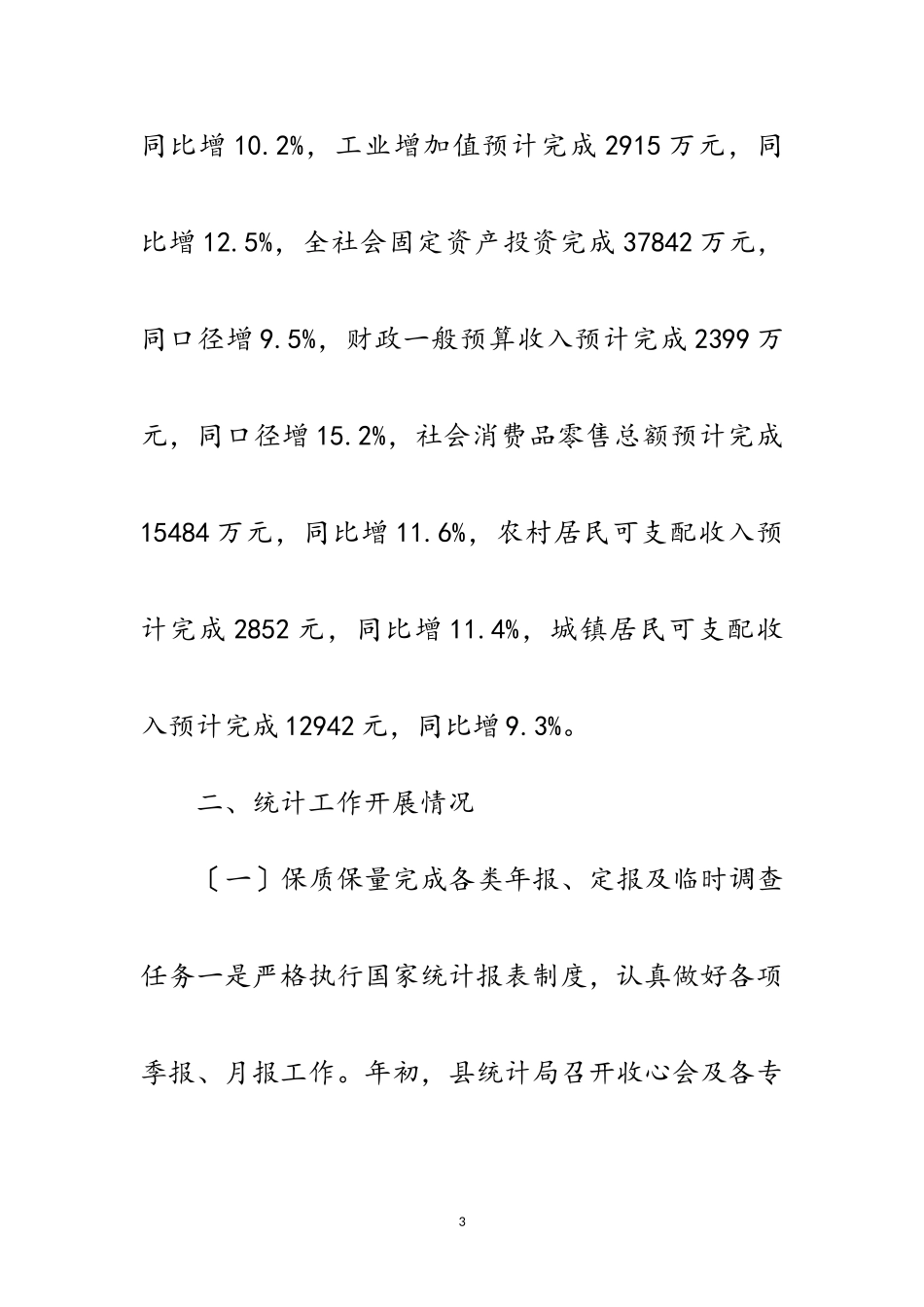 2023年县统计局年半年工作总结范文.doc_第3页